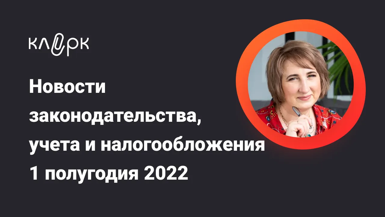 Обложка мероприятия Новости законодательства, учета и налогообложения 1 полугодия 2022 года