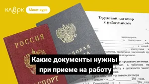 Какие документы нужны при приеме на работу. Мини-курс