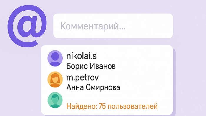 На Клерке обновили упоминания через @ и улучшили поиск пользователей