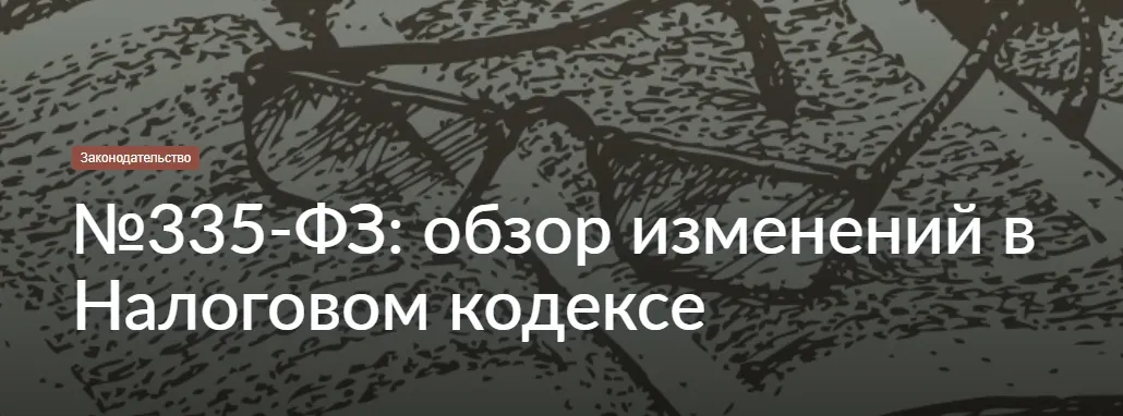 12 свежих поправок в Налоговый кодекс, о которых надо знать бухгалтеру