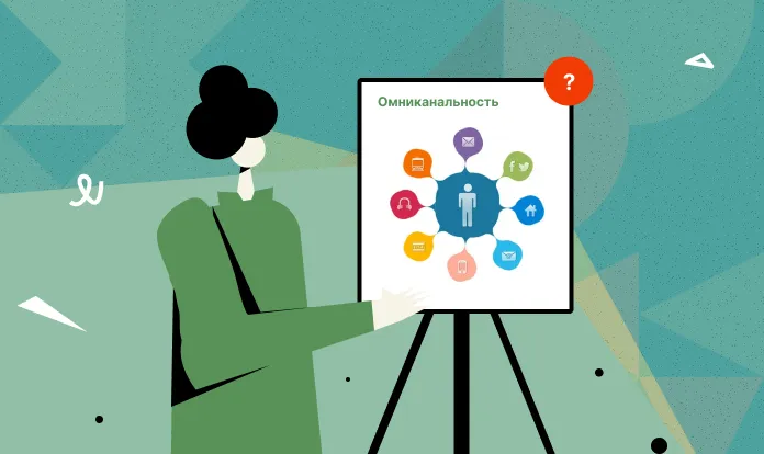 Омниканальность: Как создать бесшовный клиентский опыт и увеличить продажи?