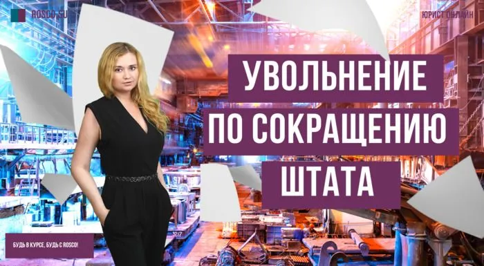 Увольнение по сокращению штата