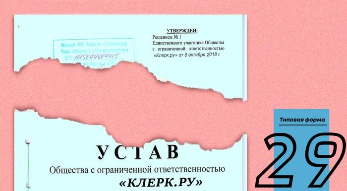 Типовой устав № 29 от Минэкономразвития России