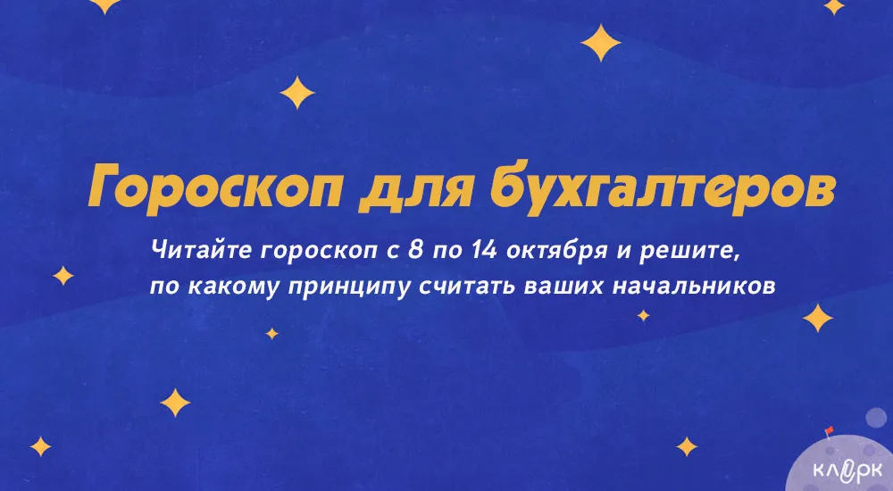 Гороскоп для бухгалтеров: каким знакам надо быть осторожней с отчетностью