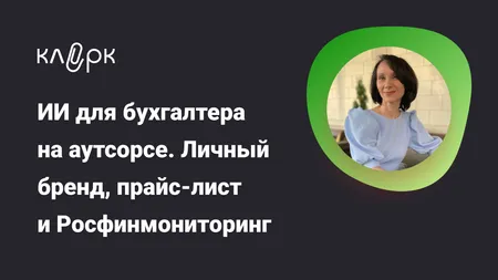 ИИ для бухгалтера на аутсорсе. Личный бренд, прайс-лист и Росфинмониторинг