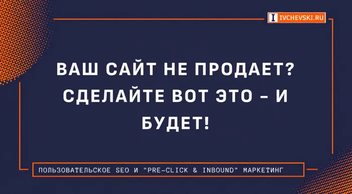 Ваш сайт не продает? Сделайте вот это - и будет!