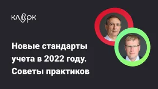 Новые стандарты учета в 2022 году. Советы практиков