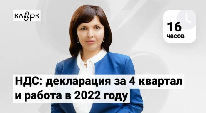 НДС: декларация за 4 квартал и работа в 2022 году. Мануал от Эльвиры Митюковой