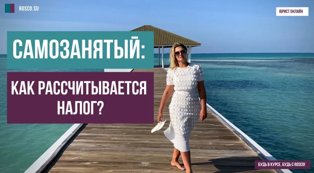 Самозанятый: как рассчитывается налог