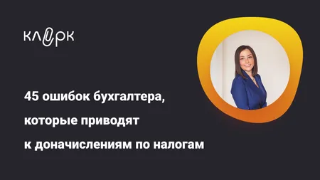 45 ошибок бухгалтера, которые приводят к доначислениям по налогам