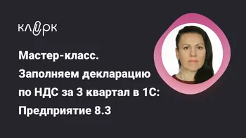 Мастер-класс. Заполняем декларацию по НДС за 3 квартал в 1С: Предприятие 8.3 