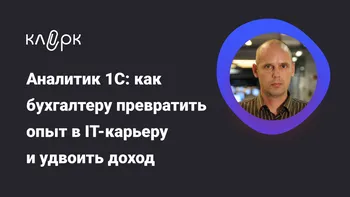 Аналитик 1С: как бухгалтеру превратить опыт в IT-карьеру и удвоить доход