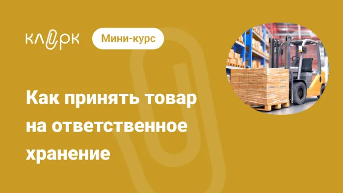 Как принять товар на ответственное хранение: документы и бухучет. Мини-курс