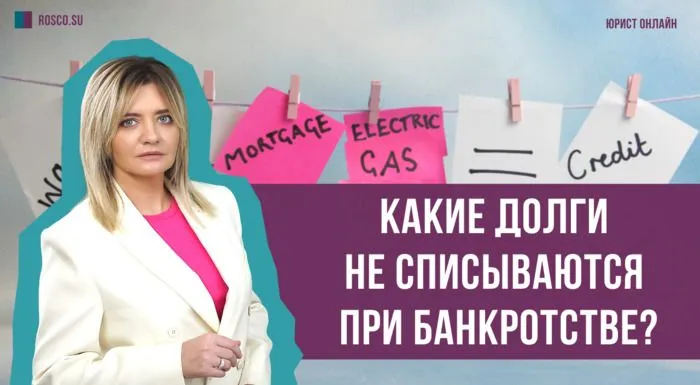 Какие долги не списываются при банкротстве?