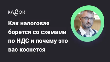 Как налоговая борется со схемами по НДС и почему это вас коснется