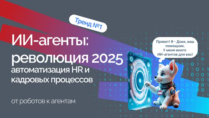 ИИ-агенты: революция в IT 2025 и перезагрузка автоматизации кадровых процессов