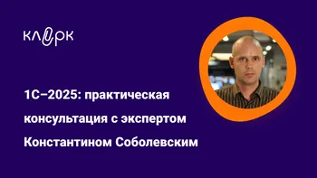 1С – 2025: практическая консультация с экспертом Константином Соболевским