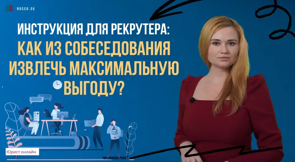 Инструкция для рекрутера: как из собеседования извлечь максимальную выгоду