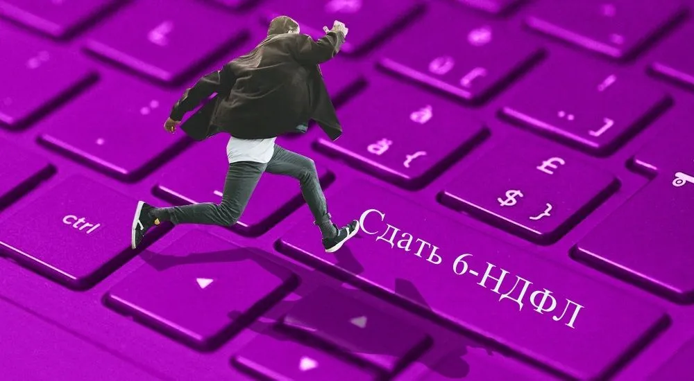 Сдаем 6-НДФЛ с первой отправки и без пеней