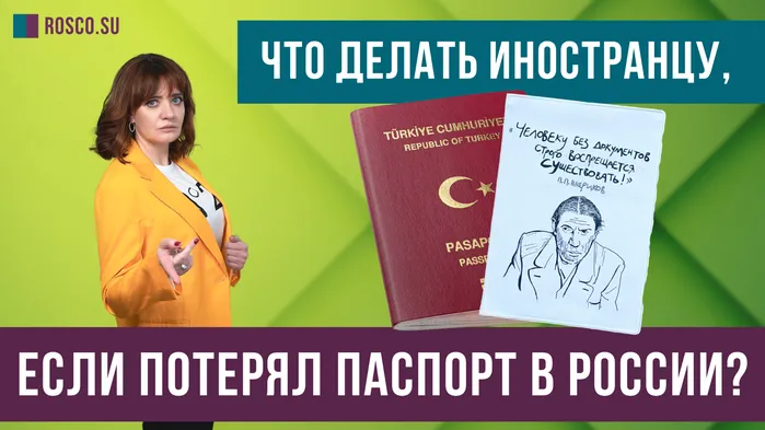 Что делать иностранцу, который потерял паспорт в России