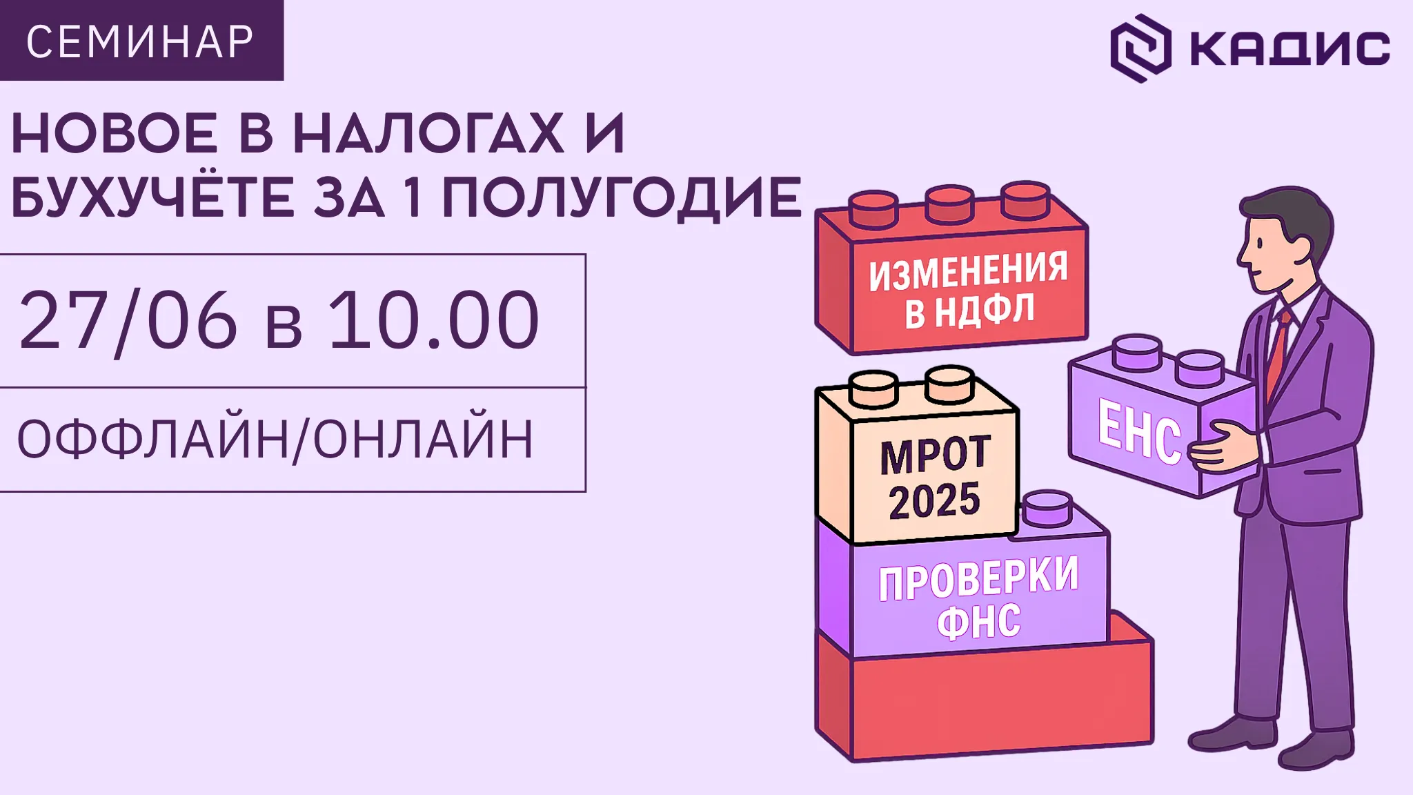 Обложка мероприятия Изменения налогового законодательства: новое в бухгалтерском учете и отчетности за 1 полугодие 2025