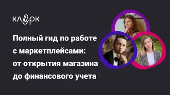 Полный гид по работе с маркетплейсами: от открытия магазина до финансового учета