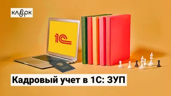 Кадровый учет в 1С:ЗУП