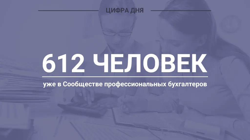 Цифра дня. Про бухгалтеров