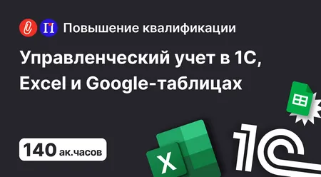 Управленческий учет: с нуля до настройки в 1С, Excel и Google-таблицах 