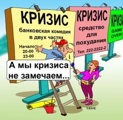 Финансовый кризис. Год спустя - полет нормальный