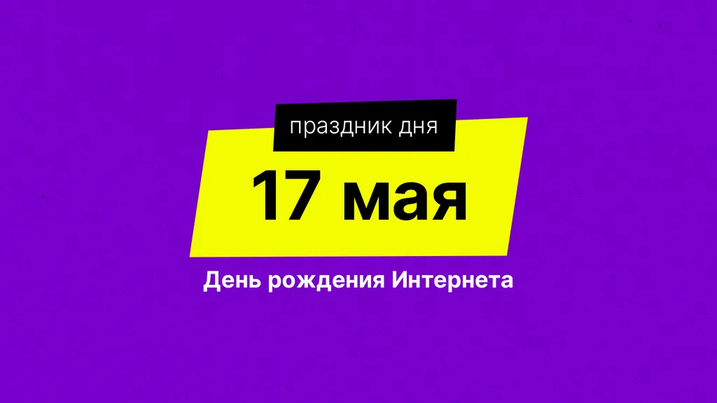 Праздник дня. День рождения Интернета
