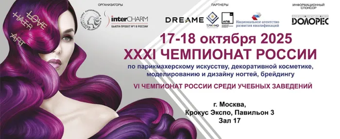 Финал XXXI Чемпионата России по парикмахерскому искусству на InterCHARM 2025