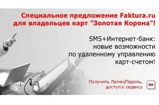 Банки продвигают SMS+Интернет-банк