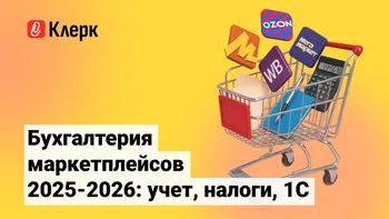 Бухгалтерия маркетплейсов 2025-2026: учет, налоги, 1С
