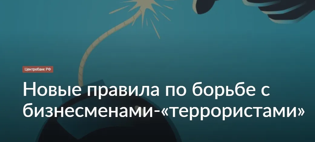 Новые правила по борьбе с бизнесменами-«террористами»