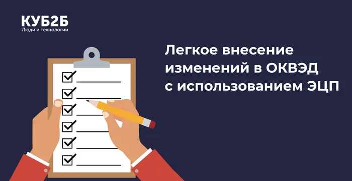 Как легко поменять ОКВЭД с помощью ЭЦП? Пошаговая инструкция от КУБ2Б