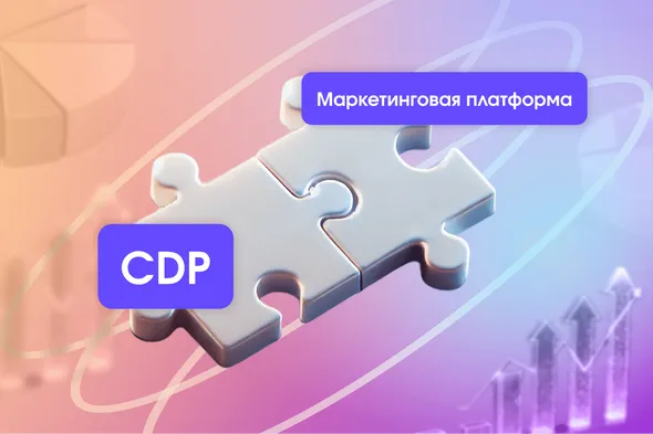 CDP и маркетинговая платформа: зачем объединять эти инструменты
