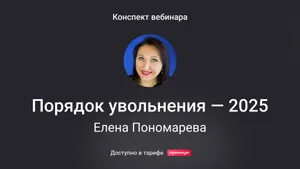 Общий порядок увольнения: от расчетов и документов до ЕФС-1. Конспект вебинара с видео и тестированием