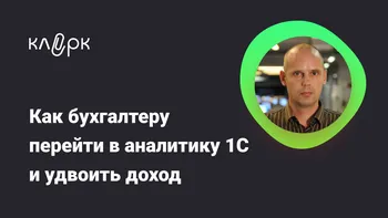 Как бухгалтеру перейти в аналитику 1С и удвоить доход