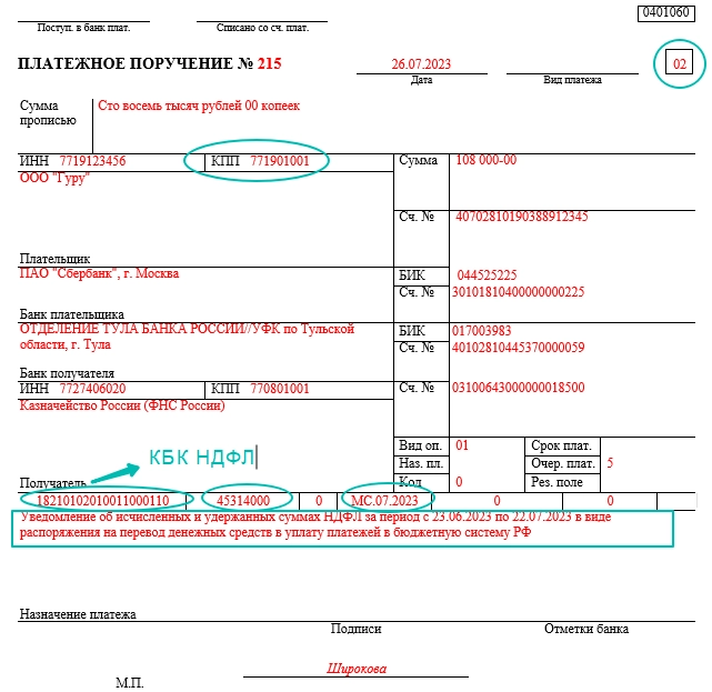 Образец заполнения платежного поручения ндфл в 2023 году