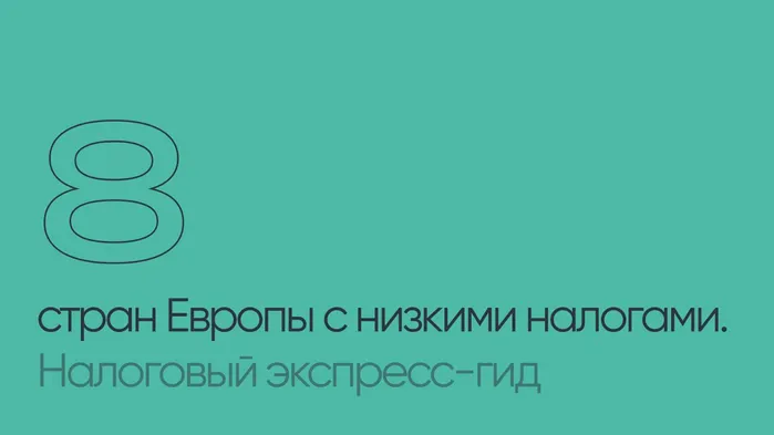 8 стран Европы с низкими налогами: налоговый экспресс-гид