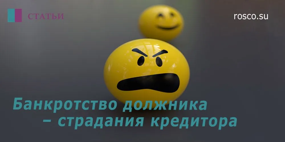 Банкротство должника – страдания кредитора