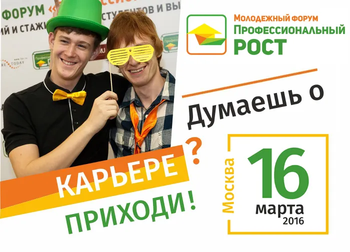 Молодежный форум «Профессиональный рост»