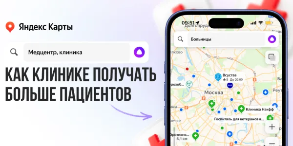Как продвигать клинику в Яндекс.Картах: практическое руководство для владельцев и маркетологов