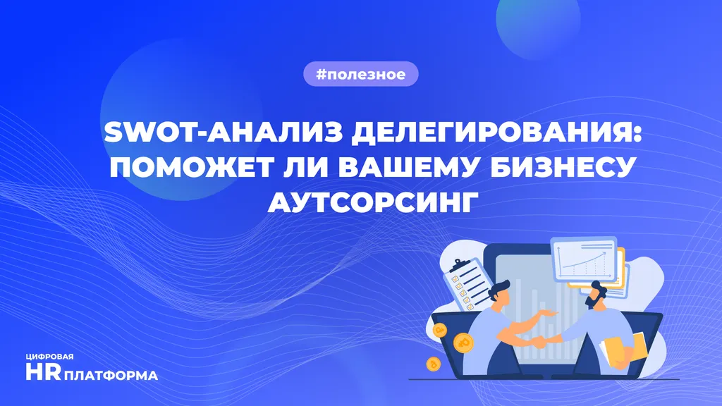 SWOT-анализ делегирования: поможет ли вашему бизнесу аутсорсинг