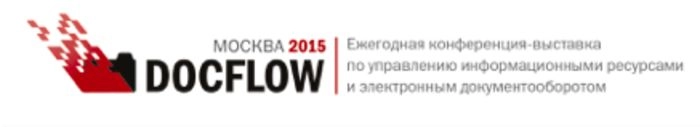 Конференция DOCFLOW 2015: Технологии управления бизнес-информацией