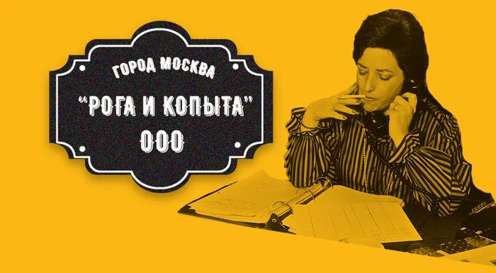 Хроника одной выездной налоговой проверки ООО «Рога и копыта»