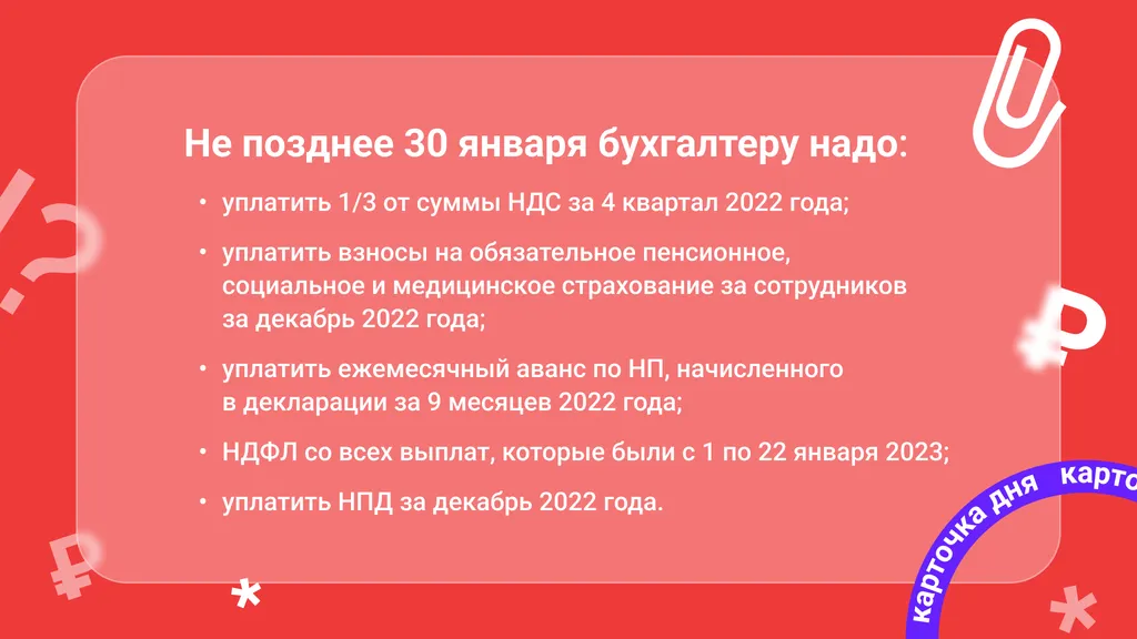 Карточка дня. Что бухгалтеру сдать до конца 30 января