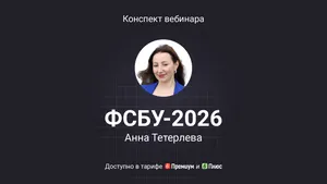 ФСБУ в 2026 году: формирование бухотчетности. Вопросы и ответы. Конспект практической консультации аудитора с видео