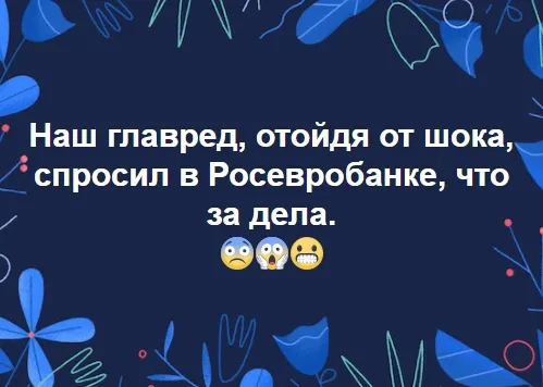 Росевробанк извинился и ответил 